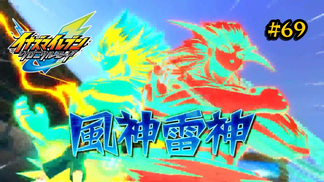 【イナズマイレブン 英雄たちのヴィクトリーロード #69】ついに準決勝！対するは伝説のキャプテン、円堂守擁する利根川東泉！無敵のゴールキーパーを攻略せよ！