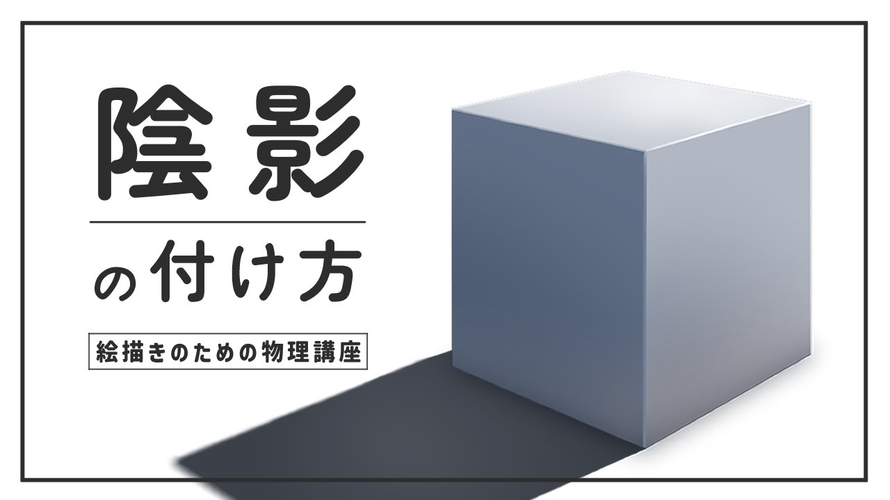 【理論で考える】陰影の描き方