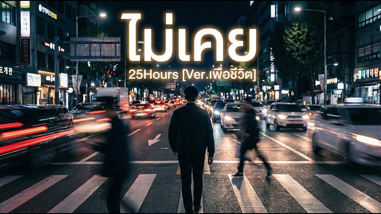 25Hours - ไม่เคย [Ver. เพื่อชีวิต]