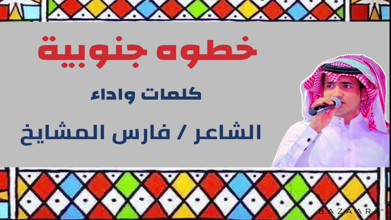 خطوه _ جنوبية _ كلمات _ واداء _ فارس _ المشايخ