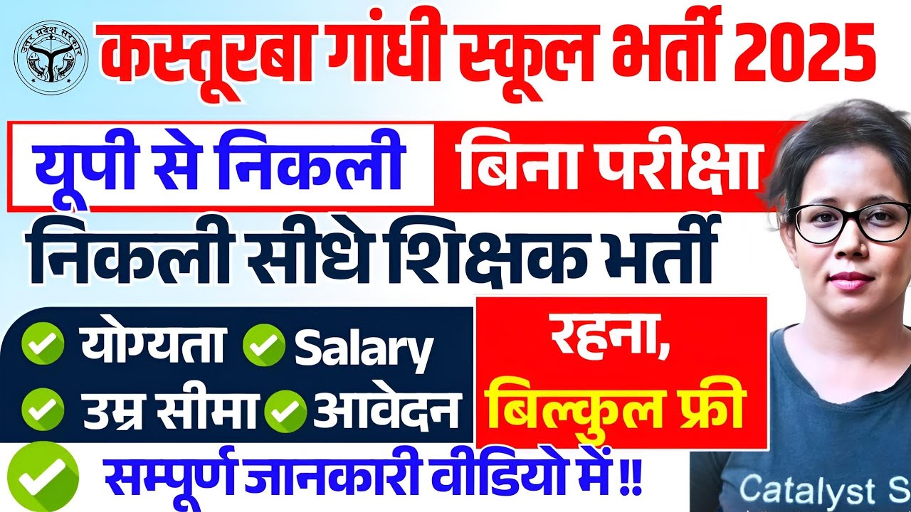 📢यूपी से निकली बिना परीक्षा सीधे भर्ती🔥Kasturba Gandhi Balika Vidyalaya Vacancy 2025 | Catalyst soni