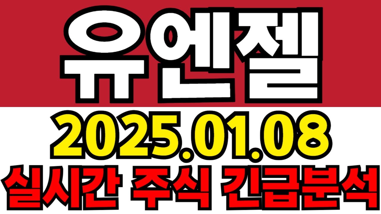 유엔젤 실시간 주식 긴급분석!!!