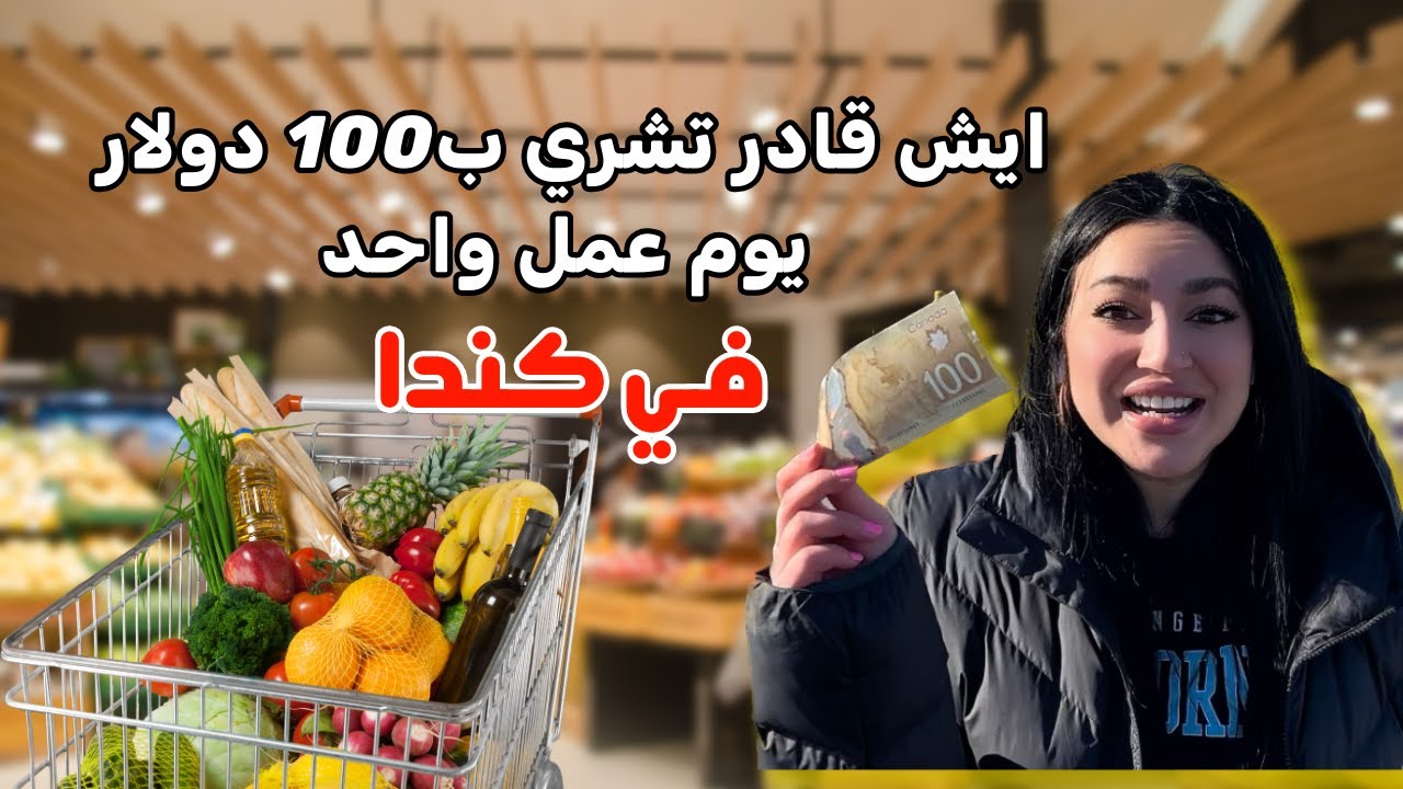 مشترياتي بخدمة يوم عمل واحد بالاجر الادنى في كندا ايش قادر تشري 🇨🇦 🛒 🥰
