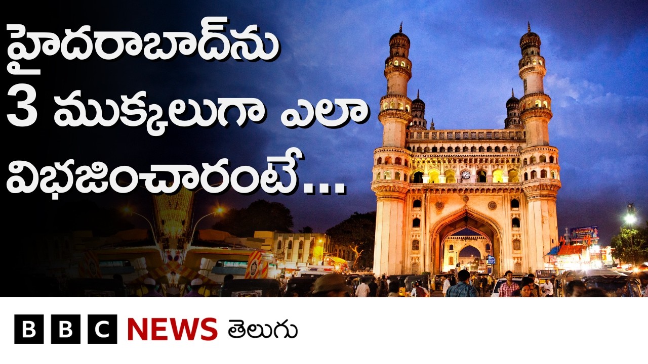 Hyderabadను మూడు కార్పొరేషన్లుగా విభజించినా, GHMCకి మాత్రమే గ్రేటర్ హోదా ఎందుకు కొనసాగిస్తున్నారు?