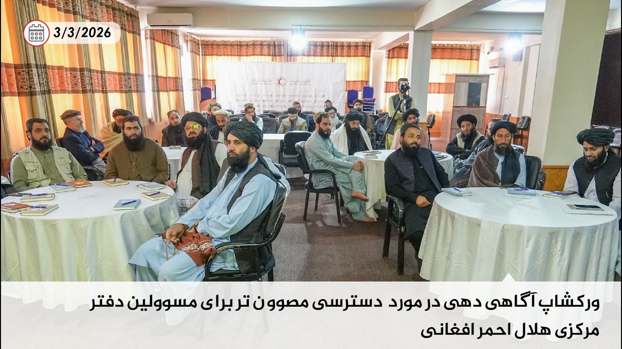 ورکشاپ آگاهی دهی در مورد  دسترسی مصوون تر برای مسوولین دفتر مرکزی هلال احمر افغانی