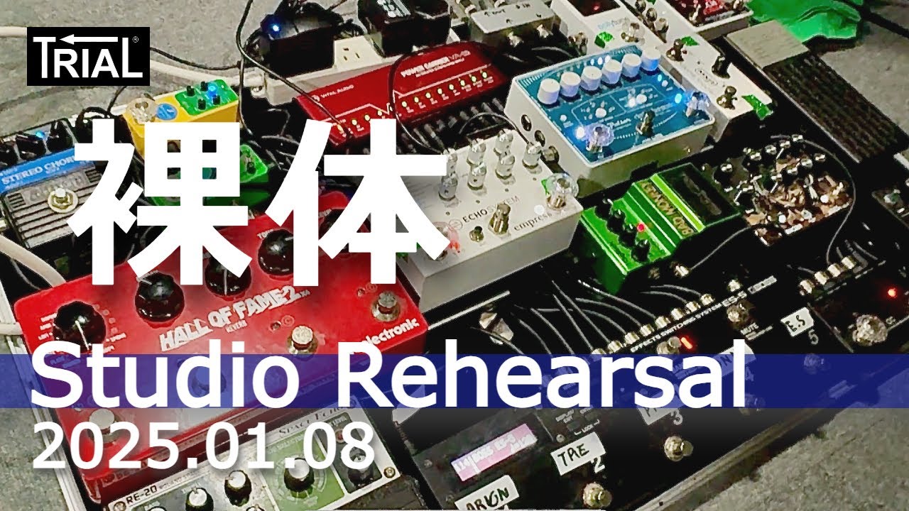 【裸体スタジオリハーサル！】現場へ突撃！ミュージシャン機材の最前線！実力派ライブバンド裸体の練習風景を暴く！！！