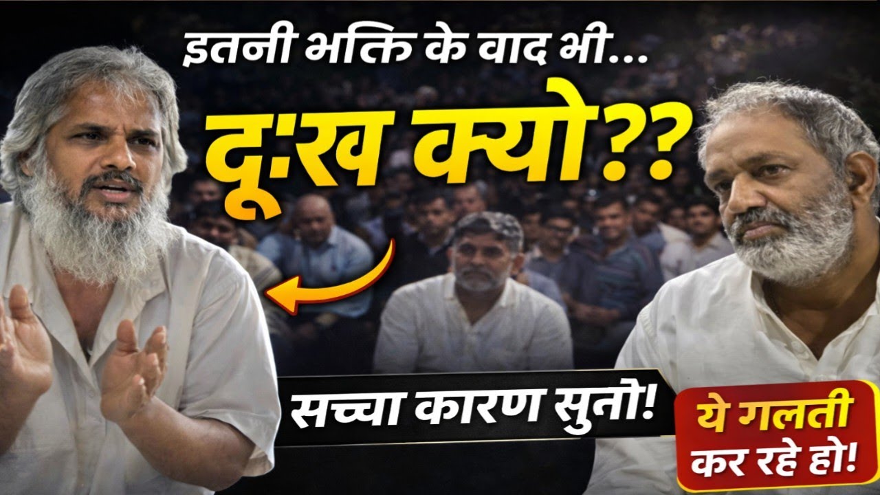 भक्ति के बाद भी दुःख क्यों?जाप किया… फिर भी दर्द क्यों?धर्म के बाद भी परेशानी क्यों?#आत्मज्ञान 