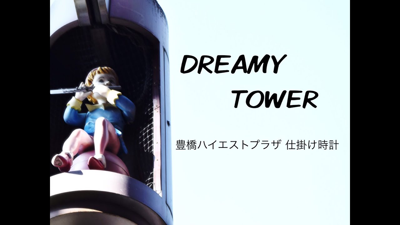 豊橋ハイエストプラザ「DreamyTower」天井面仕掛時計(ユメックス からくり時計)【廃止→撤去】