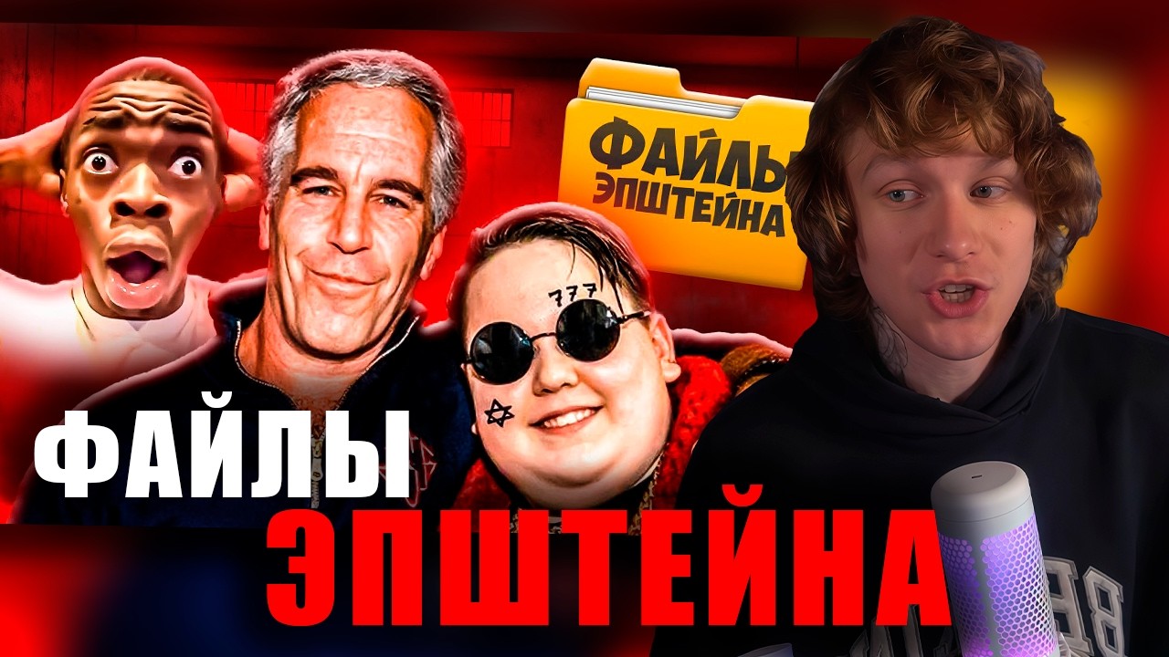 НОИЛС СМОТРИТ: ФАЙЛЫ ЭПШТЕЙНА - ГЛАВНЫЙ УЖАС ИНТЕРНЕТА