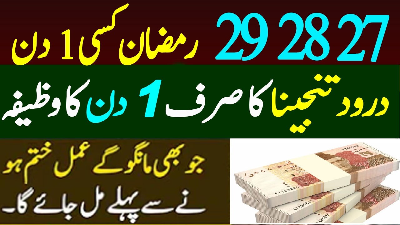 Ramzan Ke Last Dino Mein Darood Tanjeena Ka Powerful Wazifa  Dolat, Rizq Aur Sakht Mushkilat Ka Hal