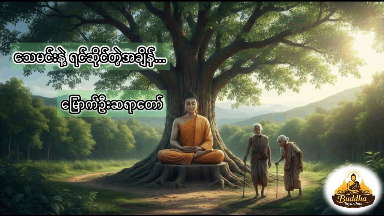 သေမင်းနဲ့ရင်ဆိုင်တဲ့အချိန် - မြောက်ဦးဆရာတော် 