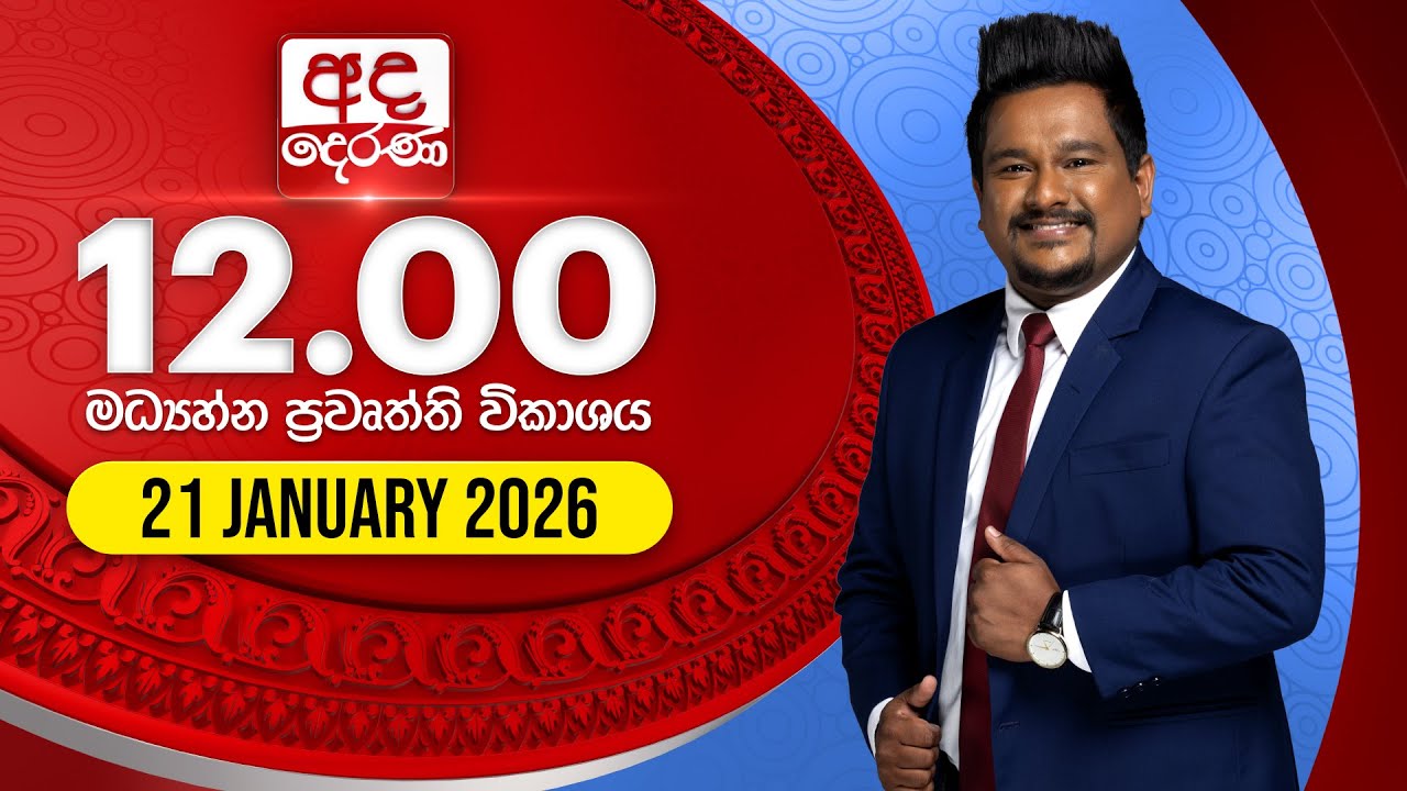 LIVE🔴අද දෙරණ 12.00 මධ්‍යාහ්න පුවත් විකාශය - 2026.01.21 | Ada Derana Midday Prime  News Bulletin
