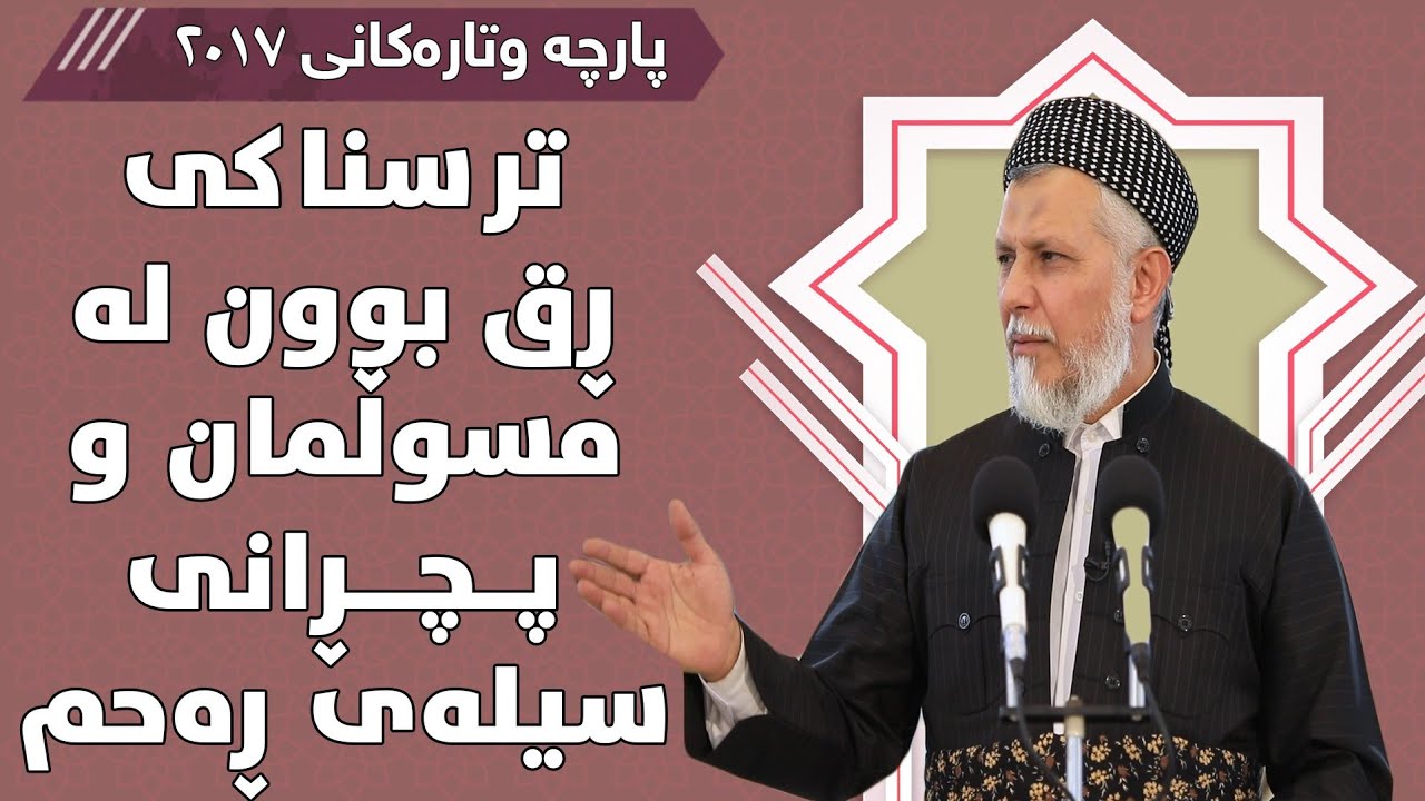 ترسناکی رق بون لە مسوڵمان و بچرانی سیلەی رەحم - مامۆستا محمد مەلا فائق شارەزووری 5-18