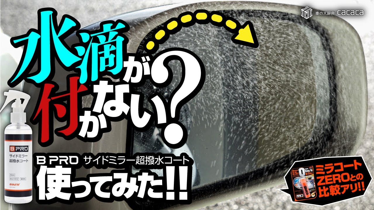 ENG SUB | NO WATER ATTACH on the Side Mirror? BPRO Super Water Repellent Coat REVIEW