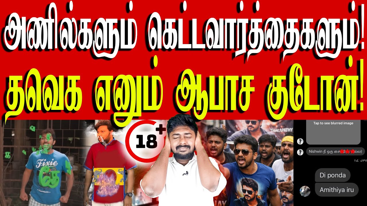 18+ only video | தவெக லயோலா மணி அம்பலம்! | தவெகவில் இருக்கும் பச்சோந்திகள்! | TVK Vijay | Kural