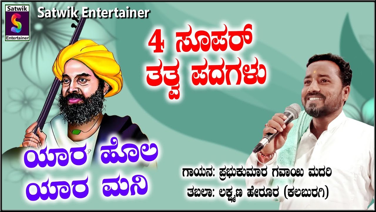 ನಾಲ್ಕು ಸೂಪರ್ ತತ್ವ ಪದಗಳು,,4 supper video songs by,,ಪ್ರಭುಕುಮಾರ ಗವಾಯಿ ಮದರಿ ಮತ್ತು ಲಕ್ಷ್ಮಣ ಹೇರೂರ