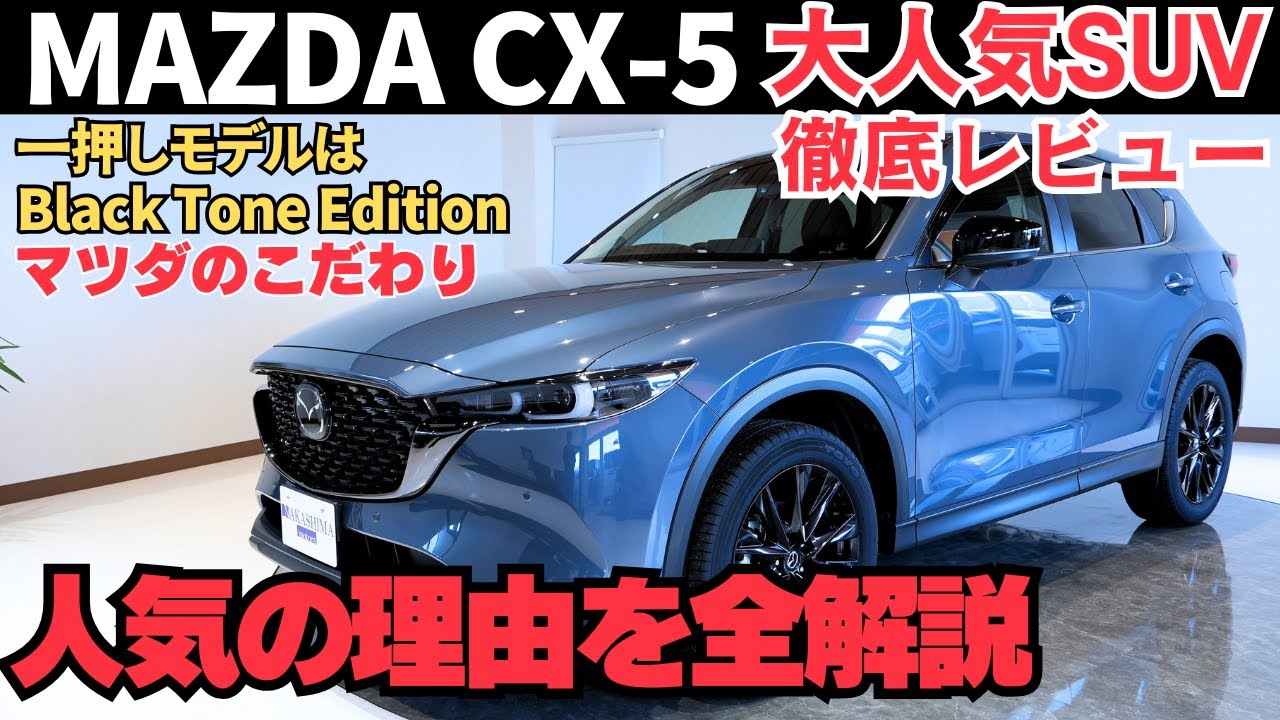 なぜMAZDA CX-5は選ばれるのか？Black Tone Edition人気の秘密はコレでした！大人気コンパクトSUV徹底解説！