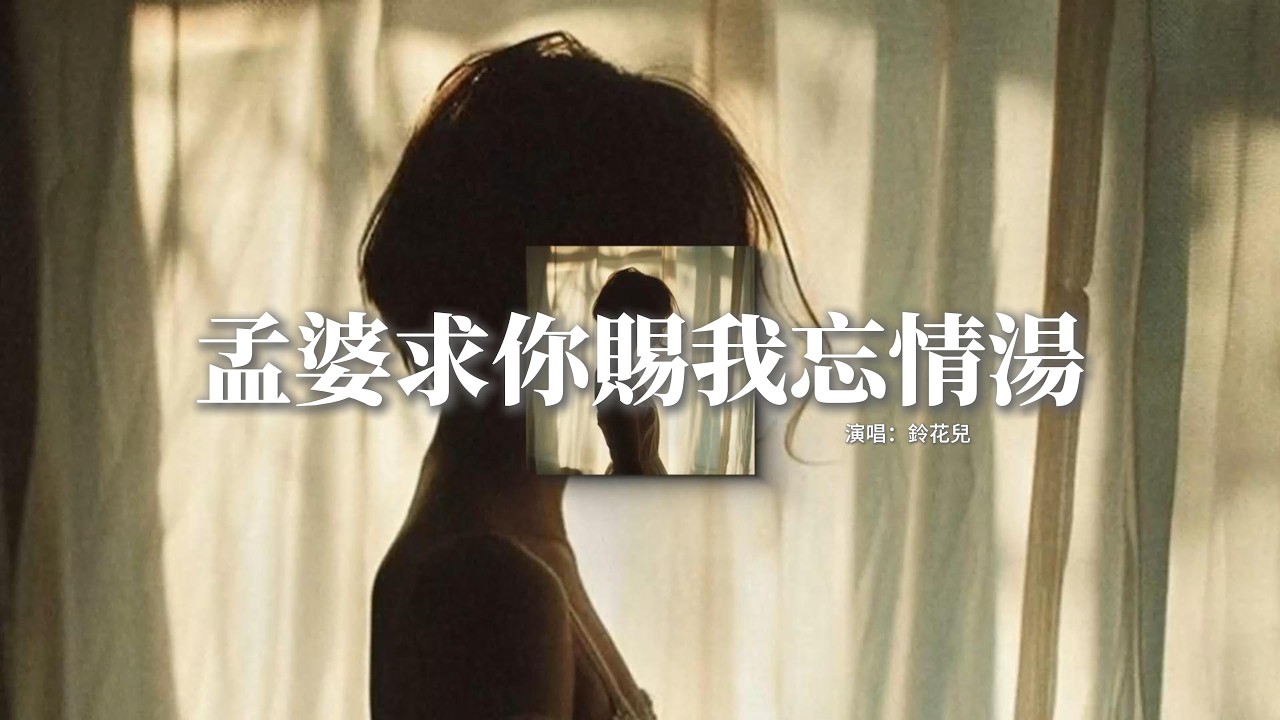 鈴花兒 - 孟婆求你賜我忘情湯『越是想要把你遺忘，越是深陷在這張網，就算青絲染白成了霜，或許我還不能夠遺忘。』【動態歌詞MV】