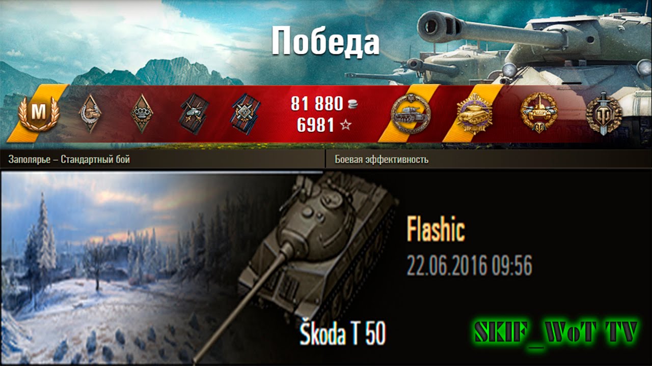 Skoda T 50 | the Arctic – a Standard action | 6874 Damage | Medals: Kolobanov, Pool, Main, Warrior.