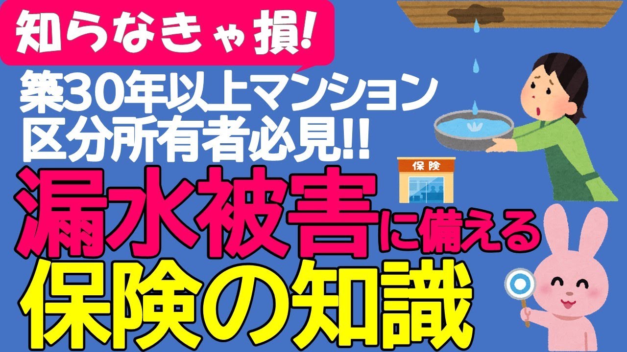 知らなきゃ損！　築30年以上マンション区分所有者必見‼　漏水被害に備える保険の知識