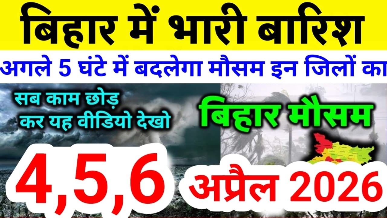 bihar weather today बिहार मौसम bihar weather today बिहार मौसम 4 April 2026 4 अप्रैल 2026