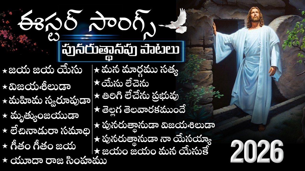 Most Famous Easter Songs | Jukebox 2026 | #eastersongs2026 #telugueastersongs