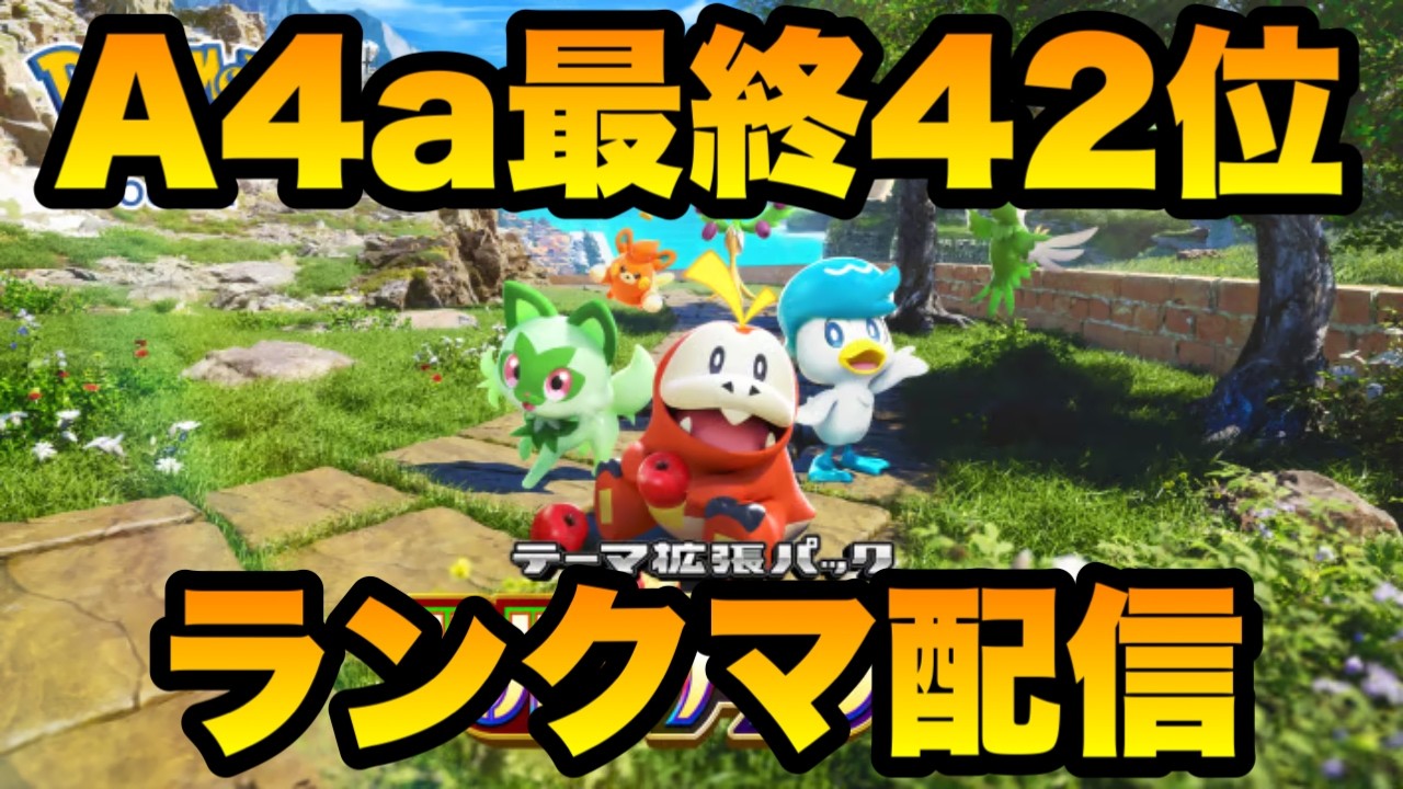 【ポケポケ】A4a最終42位のランクマ配信　1,140位～