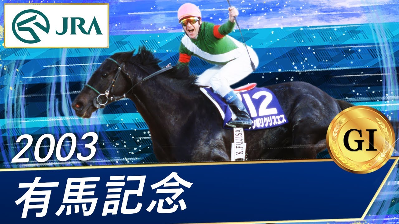 2003年 有馬記念（GⅠ） | シンボリクリスエス | JRA公式