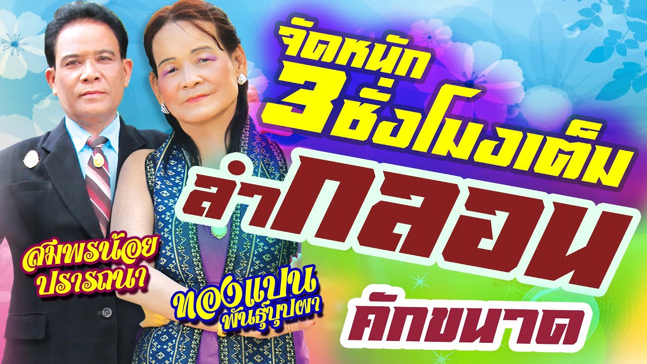 ลำกลอนคักขนาด ลำโดย ทองแปน พันบุปผา / สมพรน้อย ปรารถนา