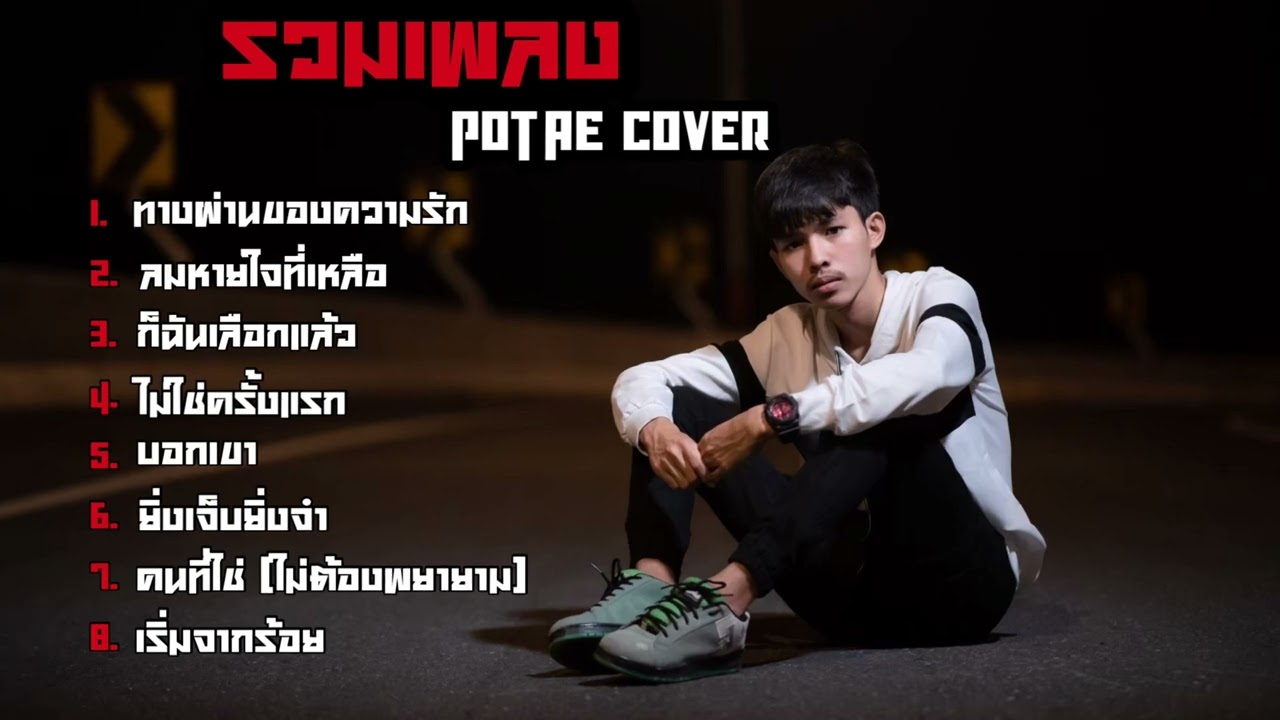 รวมเพลง POTAE COVER #cover