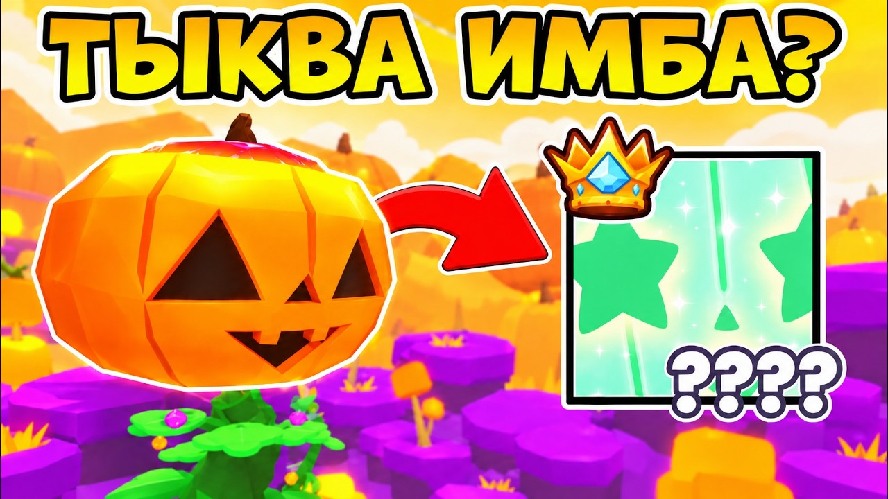 ОТКРЫЛ ТЫКВУ 400+ РАЗ РАДИ ТИТАНИКА В PET SIMULATOR 99 | ROBLOX