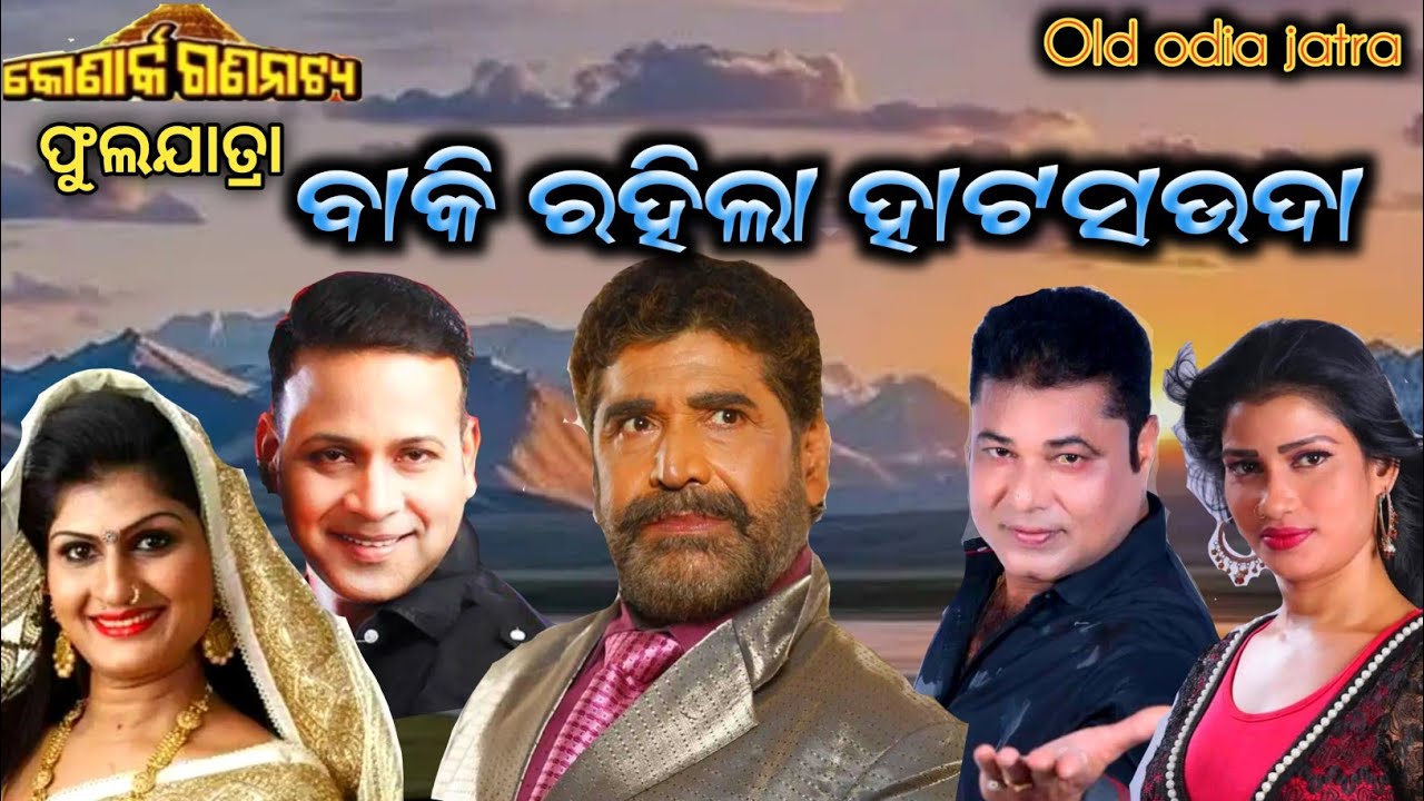 Baki Rahila mo Hata Sauda ~ Full Jatra ~ Konark gananatya