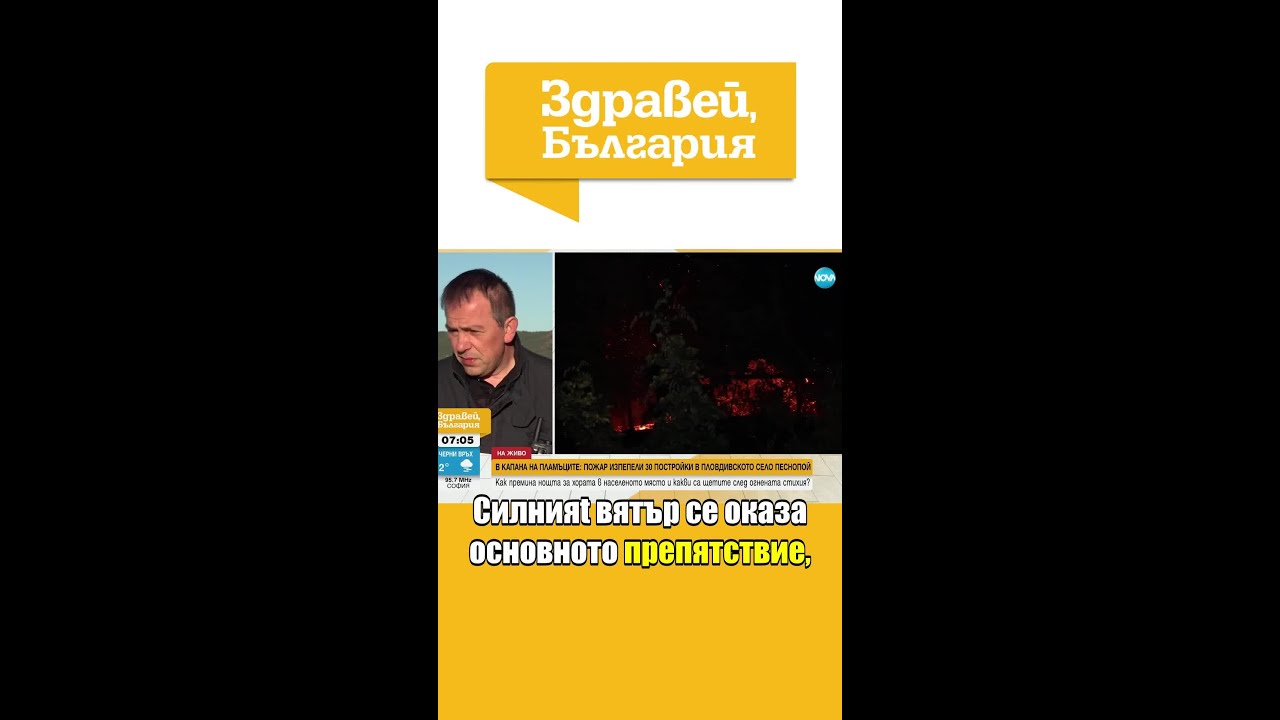 Пожари в България: Бедствено положение в Песнопой #zdraveibulgaria #пожари #бедствие #novinite