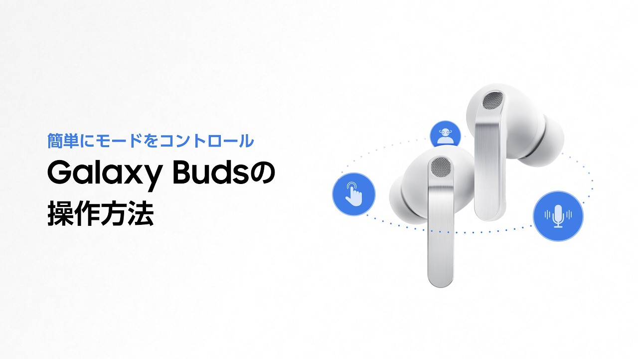 Galaxy Buds4 Series を楽に操作する方法 | Galaxy Buds4 Series | Samsung