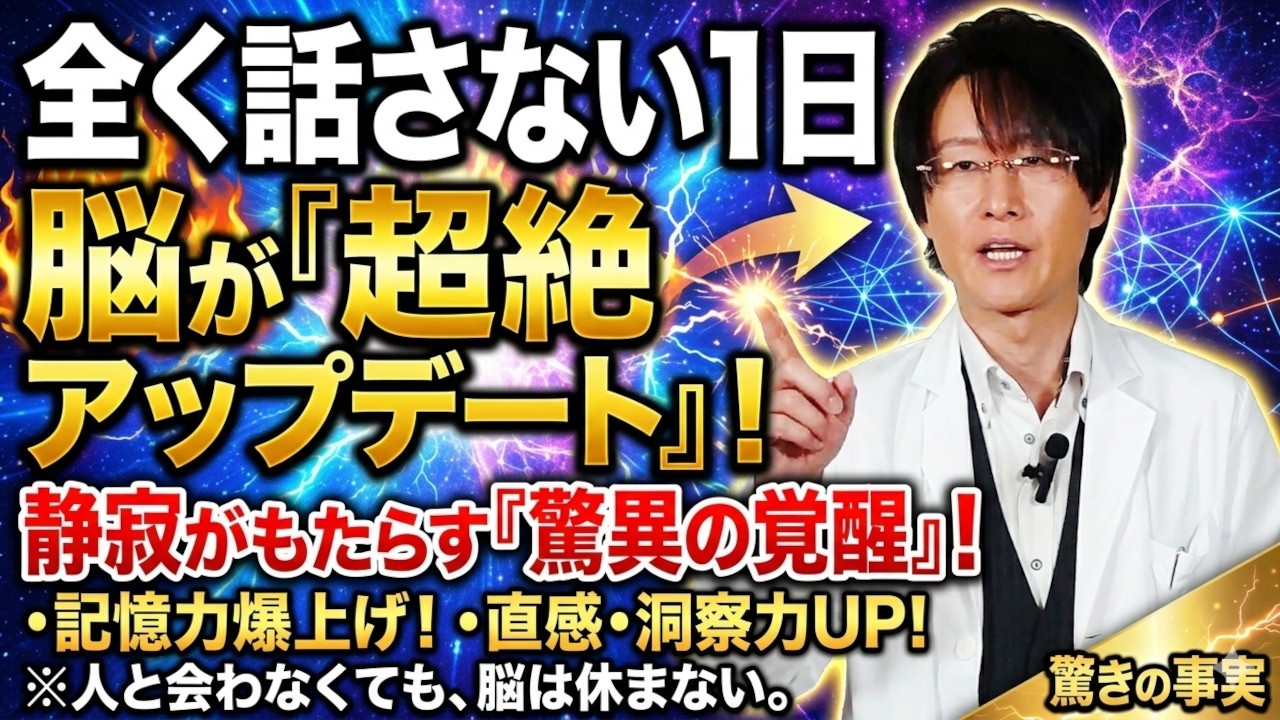 【孤独は薬】1日中人と話さない時、脳では「驚異のアップデート」が起きている【脳科学/行動経済学】