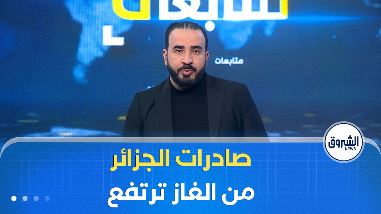 بيانات وحدة أبحاث الطاقة.. صادرات الجزائر من الغاز الطبيعي المسال ترتفع بنسبة 41 بالمائة خلال مارس