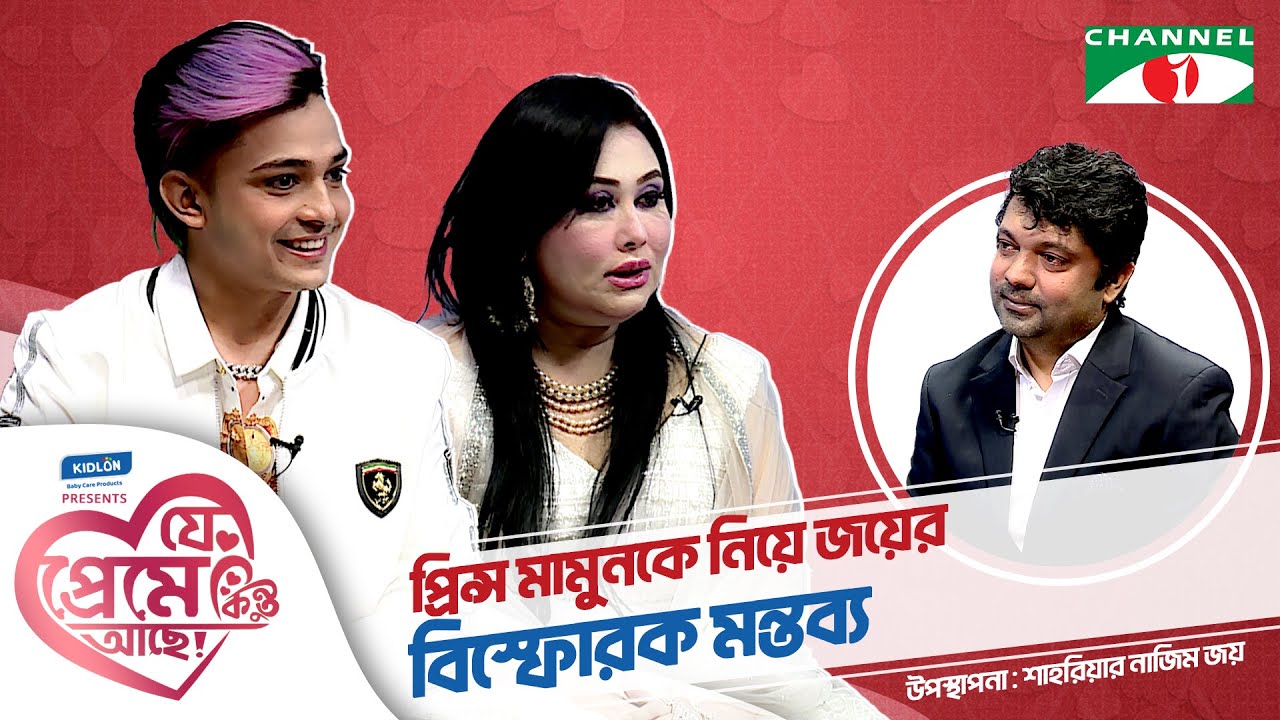 প্রিন্স মামুনকে নিয়ে জয়ের বিস্ফোরক মন্তব্য | Prince Mamun, Shahriar Nazim Joy | যে প্রেমে কিন্তু আছে