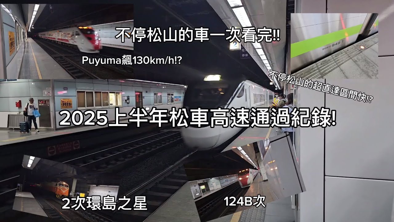 2025上半年松山車站高速通過紀錄EP.1,puyuma飆130!?首見海風號本人,區間快不停松山!?