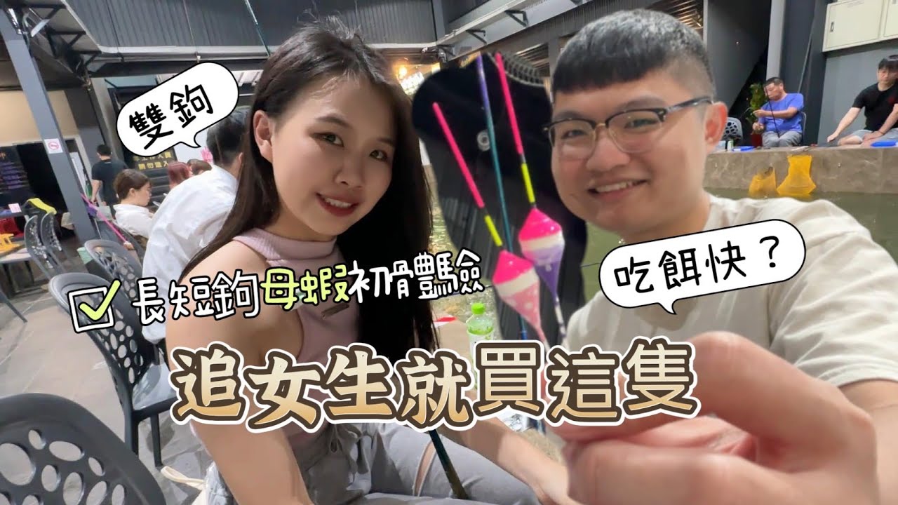 釣母蝦初體驗!2小時只要550元母蝦『短標秘密訊號教學』開門場雙鉤連連｜長短鉤短標｜#羅氏蝦#淡水長臂大蝦#釣蝦 #泰國蝦 #紅蟳王釣蝦場#長短鉤釣蝦#台湾のエビ釣り#展鷹短標#金牌釣具#台灣釣蝦文化