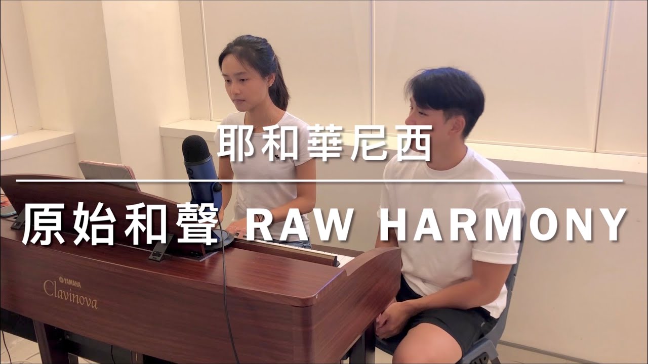 [LIVE Worship] 原始和聲 Raw Harmony - 耶和華尼西 cover by Kenneth Chu feat. Atalie Tse｜ 祢揀選我並無後悔