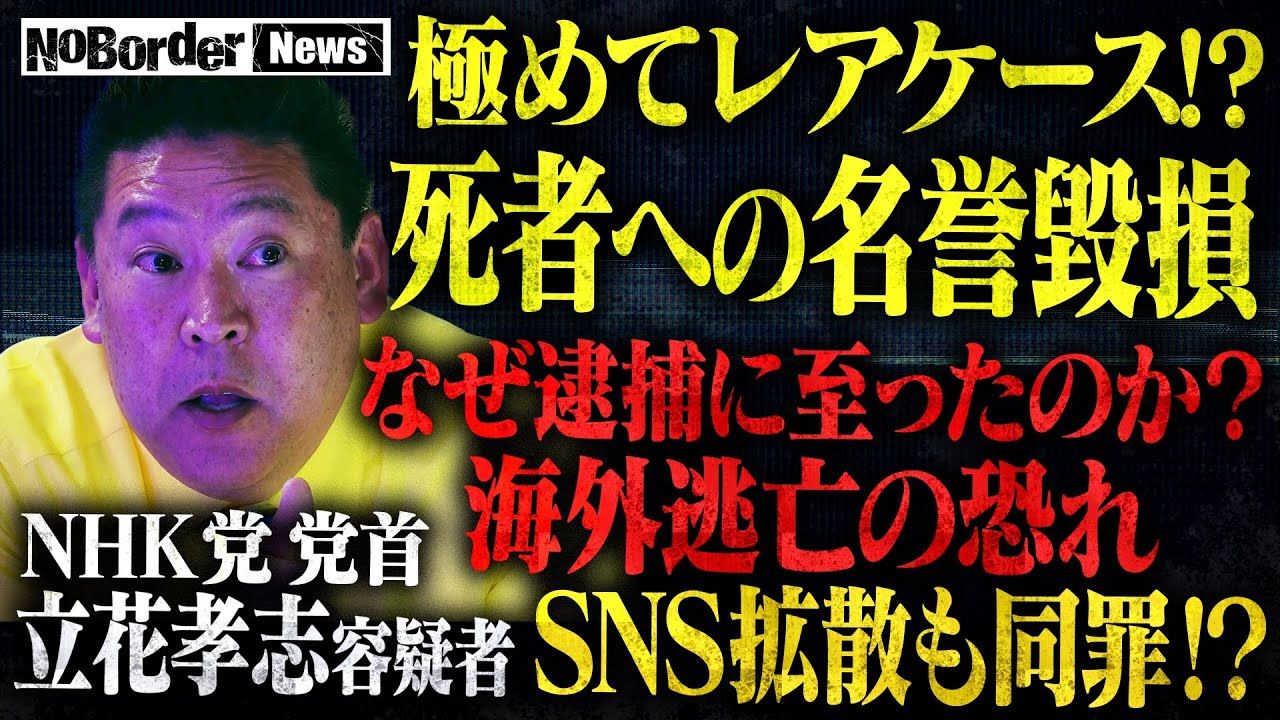 【緊急】NHK党-立花孝志が衝撃の逮捕！死者への名誉毀損の疑い⋯逮捕は正しかったのか？警察の早とちりか？極めてレアケースの事案を徹底議論【NoBorder NEWS #010】