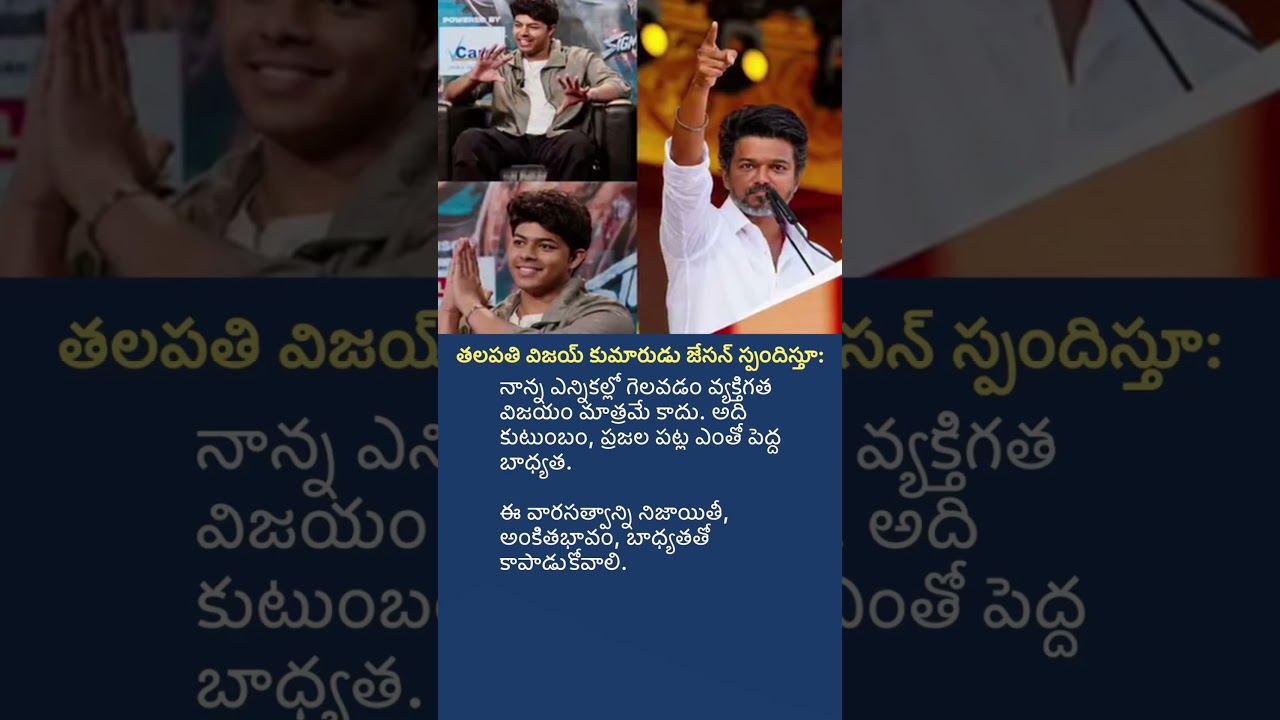 Thalapathy Vijay&rsquo;s Son Jason Reacts to His Father&rsquo;s Election Victory | Inspiring Message