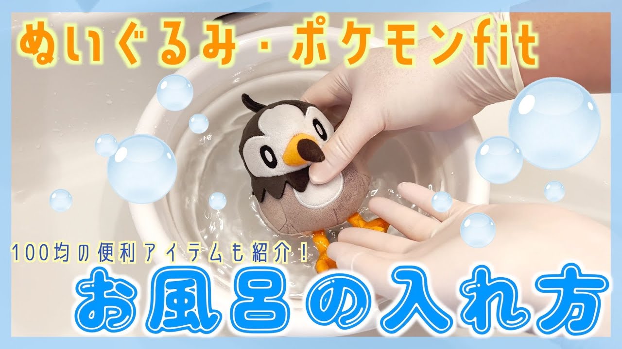 【簡単】ぬいぐるみの洗い方解説！ポケモンfitならではの注意点も！