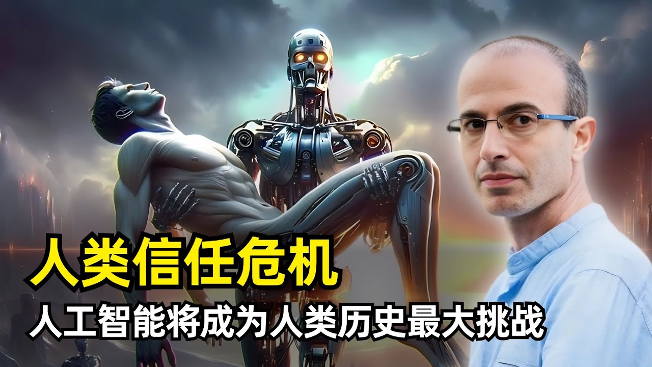 【人工智能】AI背后折射出的是人类信任危机 | 尤瓦尔·赫拉利 | 异类性 | 监管AI已不可能 | 教育的作用 | 信息不等于真相 | 信任的崩溃 | 虚假信息的传播 | AI对战争的影响
