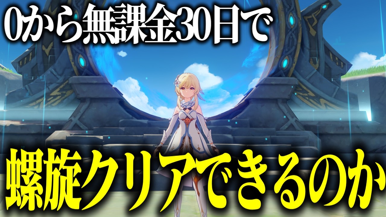 【原神】マルチ禁止で0から始めて30日で螺旋12層クリアできるの？#4