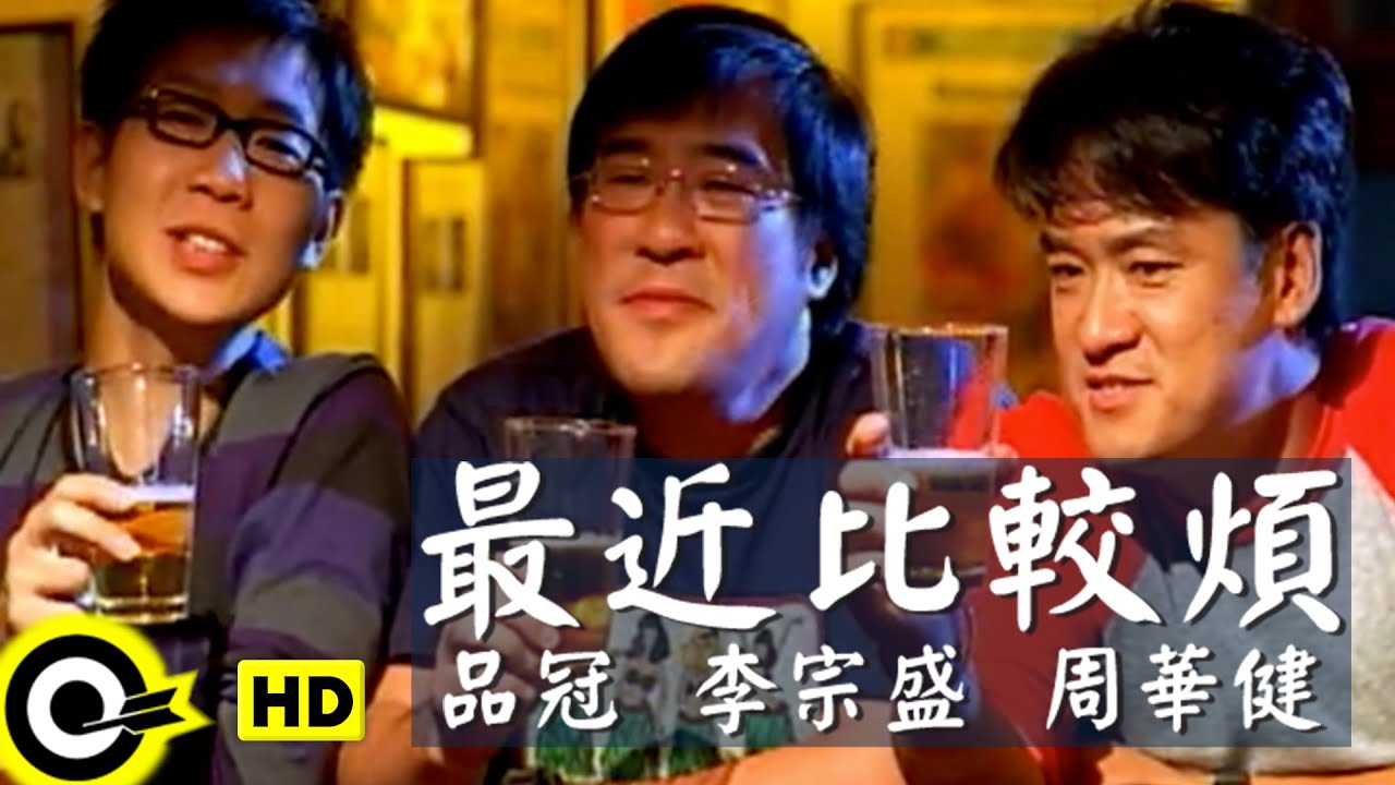 周華健 Wakin Chau&李宗盛 Jonathan Lee&品冠 Victor Wong【最近比較煩 Feel troubled】Official Music Video