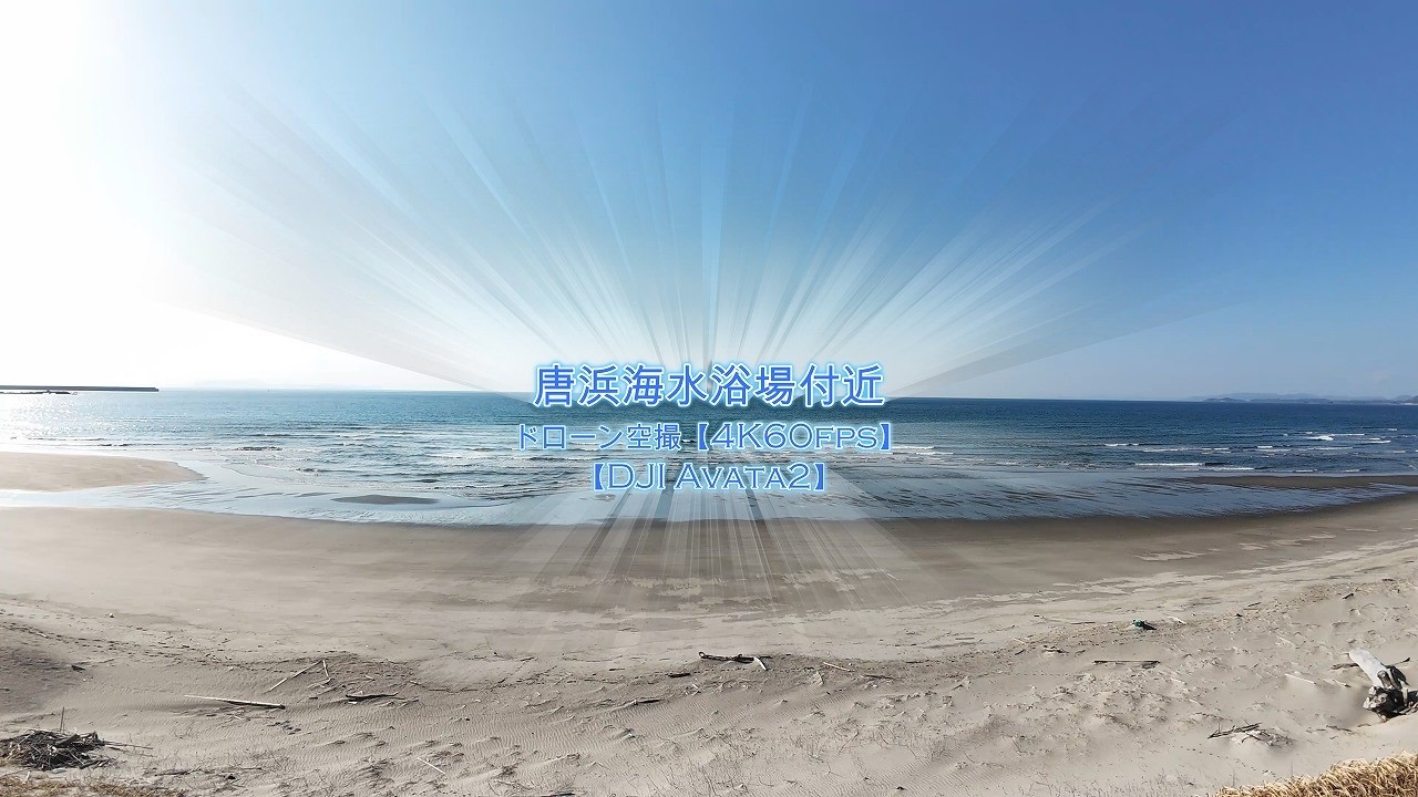 唐浜海水浴場付近　ドローン空撮【4K60fps】【DJI Avata2】【2026年2月20日撮影】　鹿児島県薩摩川内市網津町