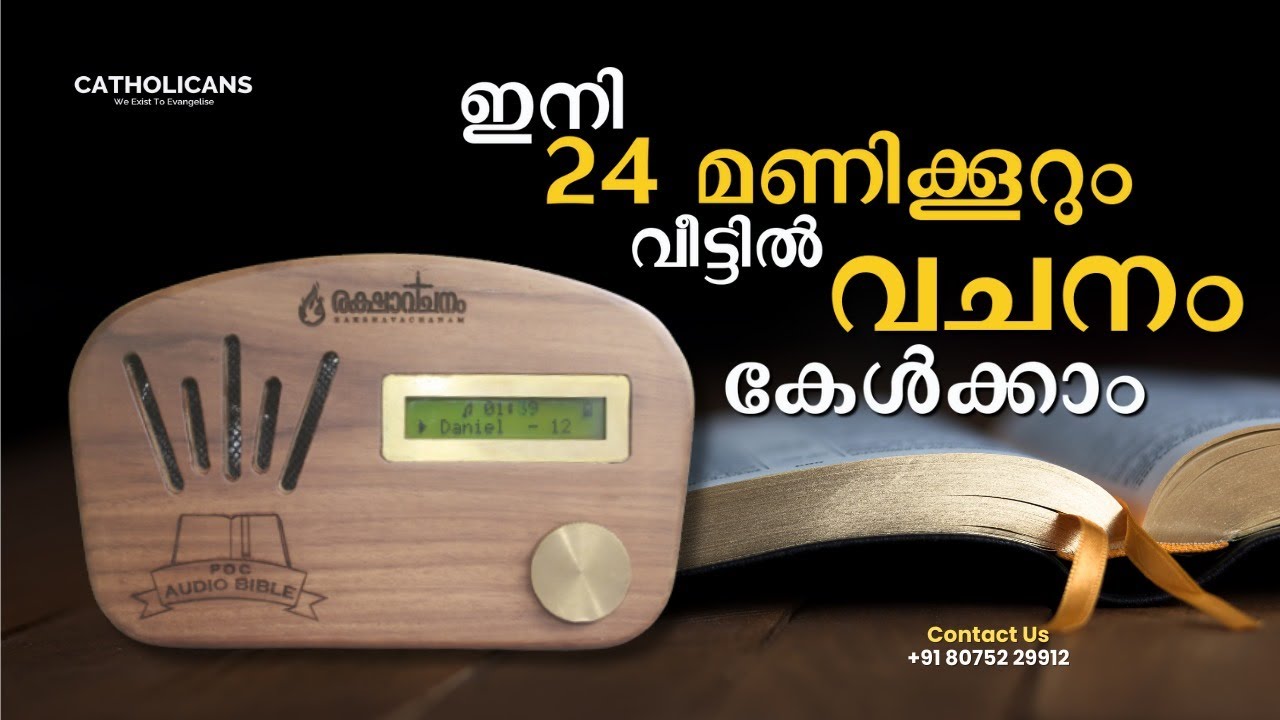 24 മണിക്കൂറും 📖 ബൈബിൾ ഓഡിയോ 📺 കേൾക്കാൻ ഇതാ ഒരു പുതിയ റേഡിയോ Catholicans 24 Hours Bible Playing Radio