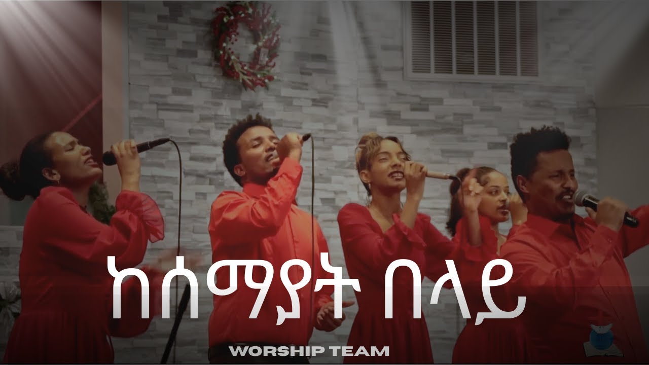 Worship Team | @EEEC-ATLANTA | ከሰማያት በላይ | original by | Yohannes Girma ft. Zetseat