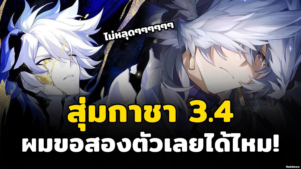 ทุ่มหมดตัวเพื่อแฝดที่พลัดพราก | กาชาบู้ | Honkai Star Rail